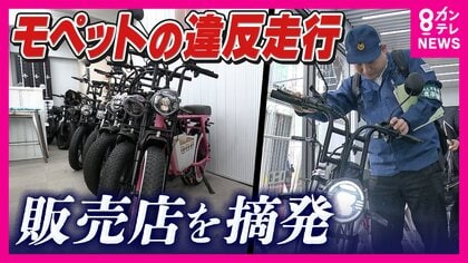 「違法だと知らなかった」ペダル付き電動バイク“モペット”「原付と同じ位置づけ」なのに「ナンバー付けずにそのまま乗っていく」と販売店店主　危険な走行の背景に利用者・販売者の「認識の甘さ」