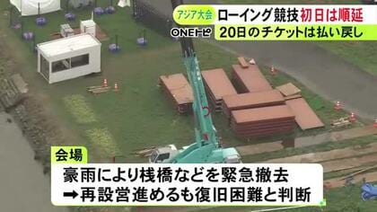 記録的豪雨がアジア大会にも影響…長良川のローイング競技会場で復旧作業間に合わず 初日のチケット払い戻しに