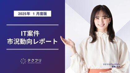インフラエンジニアの案件数が増加! IT案件市況動向レポート2025年1月版を公開