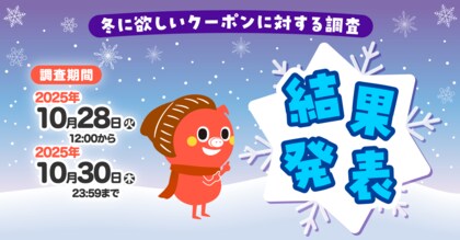 プチギフトのMDP、フォロワー39万人を対象に冬に欲しいクーポンについての調査を実施