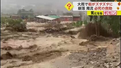 【サイクロン】ペルー集中豪雨で住宅倒壊相次ぐ　土砂崩れ現場からは泥まみれの子ども救出も　6人死亡3000人以上家を失う　