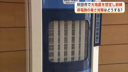 避難所に“冷風機”設置　夏場の災害想定し暑さ対策など確認　防災の日前に秋田市で総合防災訓練
