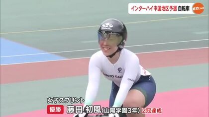 【中国高校大会】自転車競技　女子は山陽学園・藤田初風、男子は岡山工業・松尾泰成が大会新Ｖ【岡山】