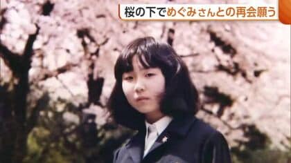 “拉致問題”一日も早い解決を…桜の下で横田めぐみさんとの再会願う同級生「日本の救いはまだかと」 母・早紀江さんは「絶望感・寂しさ漂っている」