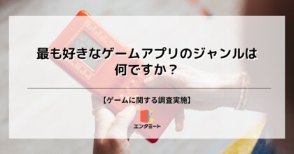 好きなゲームアプリのジャンルは?約4割が「〇〇」と回答も、年代や子供の有無で異なる傾向が!