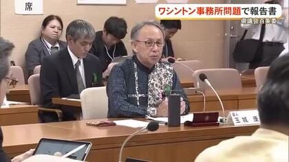 ワシントン事務所県議会百条報告　辺野古転覆事故 特別委設置は