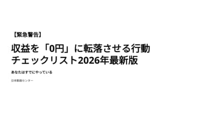 【緊急警告】収益を「0円」に転落させる行動チェックリスト2026年最新版｜あなたはすでにやっている