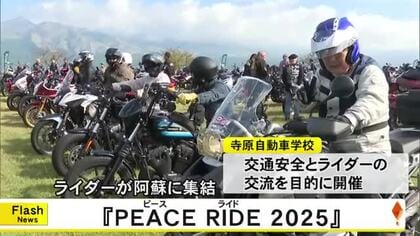 全国のライダーが阿蘇に集う『ＰＥＡＣＥ ＲＩＤＥ２０２５』【熊本】