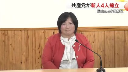 【衆院選】共産党岡山県委員会　県内４小選挙区に新人擁立を発表【岡山】