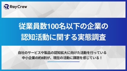 自社のサービスや製品の認知拡大に向けた活動を行っている中小企業の約8割が、現在の認知活動に課題を感じている!株式会社レイクルーが「自社サービス・製品の認知拡大に向けた活動の実態」に関する調査を実施!