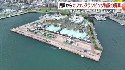 鹿児島港本港区に「カフェ×グランピング」提案  ホテル移転で変わる“海辺の再生”構想とは