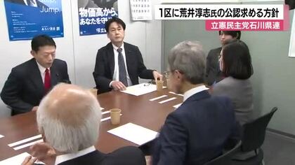 立民石川県連、1区・荒井氏の公認要望「石川は石川」と強調