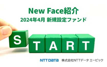 投資信託新規設定ファンド情報〈NewFace 紹介〉2024年4月
