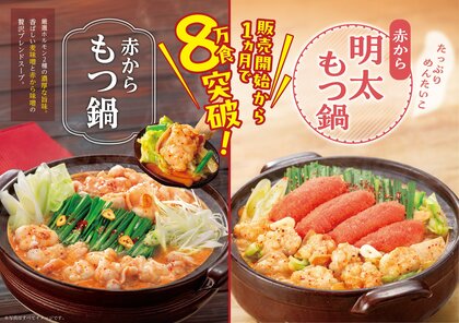 1カ月で8万食突破!2年ぶりにパワーアップして復活した「赤からもつ鍋」「赤から明太もつ鍋」が大ヒット!!