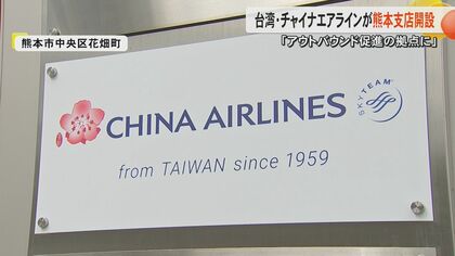台湾の航空会社・チャイナエアラインが熊本支店を開所　九州南部の拠点として台湾だけでなく欧米への乗り継ぎにも注目