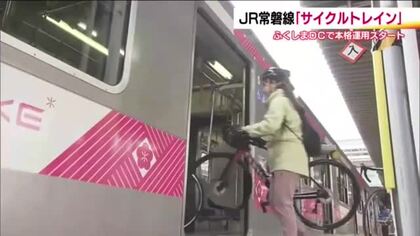 自転車で感じる福島の魅力　ふくしまDCに合わせ『サイクルトレイン』運行開始　風光明媚な浜通りを走る