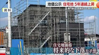 【地価公示】住宅地5年連続上昇も…将来的に「地価下落」予想・“婚姻率”全国3番目の低さ背景に　山形
