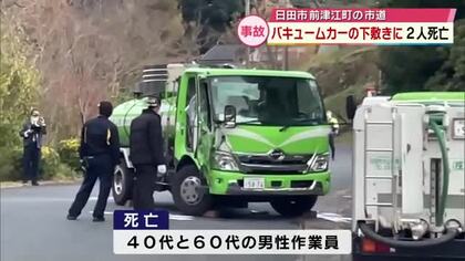 40代と60代の男性作業員2人が死亡　バキュームカーの下敷きに　 大分県日田市