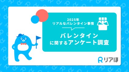 2025年リアルなバレンタイン事情!|バレンタインに関するアンケート調査を実施