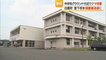 白鷹中学校のグラウンド付近でクマ1頭目撃…スクールバス・保護者送迎で登下校　山形・白鷹町