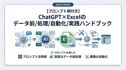 【プロンプト例付き】ChatGPT×Excelのデータ前処理/自動化/実践ハンドブックを無料公開