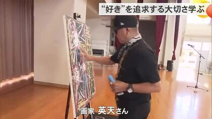 「好きな事を仕事に！」豊見城市の長嶺中学校でアーティストの英天さんがパフォーマンスを披露！