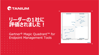 タニウム、2026年ガートナーエンドポイント管理ツール部門のマジック・クアドラントでリーダーの１社と評価、日本語版レポートが公開 リアルタイムの可視性と世界規模の拡張性を備えたAEM機能が評価