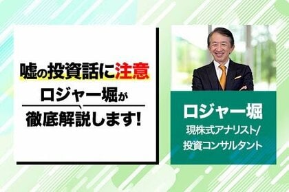 WEB資産運用講座「ロジャー堀の安心投資講座」を開始。第1回講座は「嘘の投資話に注意」