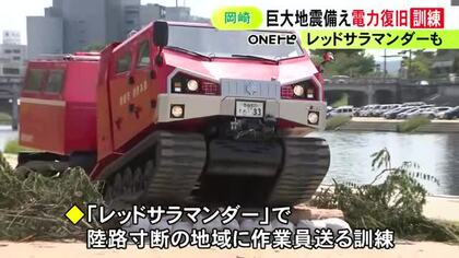 特殊車両『レッドサラマンダー』を活用…南海トラフ地震の後に電気の供給を再開させる訓練 ドローンで電線張り直す作業も