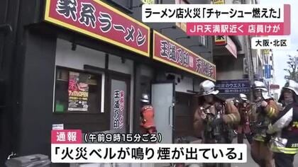 ラーメン店で「火災ベルが鳴り煙が出ている」通報　店員は「チャーシューが燃えた。火柱があがって丸焦げになりました」説明　40代の男性店員が右手に軽いやけど　大阪・北区