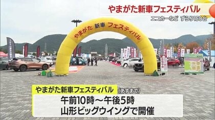 新車150台がずらり！　国産自動車全メーカーディーラー集結　山形・やまがた新車フェスティバル
