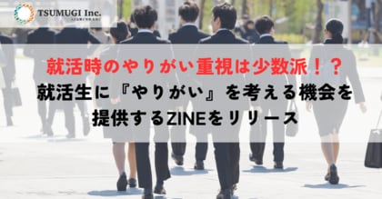 就活時のやりがい重視は少数派なものの本気度が高い？その理由は「仕事のやりがい知る機会の少なさ」　就活生に『やりがい』を考える機会を提供するZINEをリリース