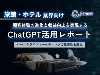 旅館・ホテル業界向け|ChatGPTを活用した顧客体験の進化と収益向上方法をまとめたレポート【2025年4月版】