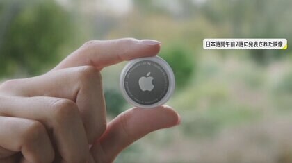 大切な探しモノ”を世界中のiPhoneで追跡できる「エアタグ」…財布やカギ、子供にも付けられる