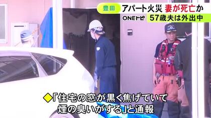 住人夫婦の妻か…アパート火災で火元の部屋から心肺停止状態で見つかり死亡した1人 57歳夫は外出中で無事