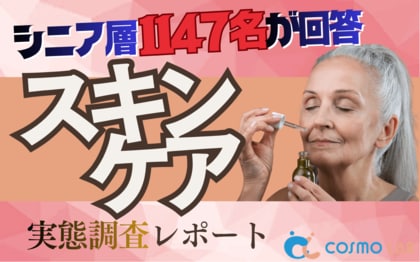 【シニアの意識調査】「まあ満足」層に潜む巨大な乗り換え需要。スキンケアに関する1,147名調査から掴むシニアコスメの顧客化インサイト
