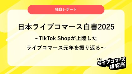 ライブコマース研究所、国内市場を体系的に整理した『日本ライブコマース白書2025』を公開