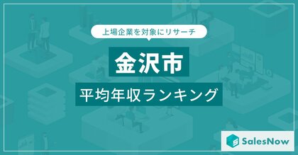 【金沢市】上場企業平均年収ランキングを公開!/SalesNow DBレポート