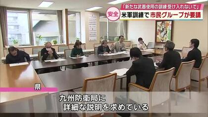 「新たな武器使用」米軍訓練に反対する市民グループが訓練廃止など求め県に要請　大分