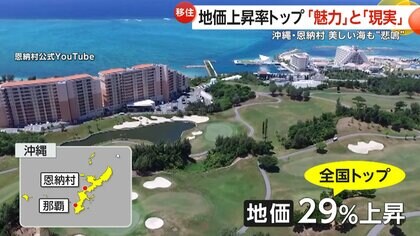 「白菜が小さくて高い」地価上昇率トップ“29%”…沖縄・恩納村の「魅力」と「現実」　美しい海のリゾート地で“悲鳴”も