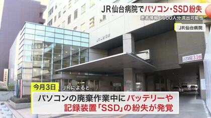 ＪＲ仙台病院で患者６６３９人分の個人情報紛失　廃棄予定のパソコンやＳＳＤが所在不明