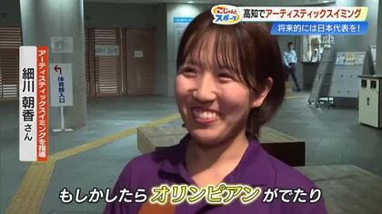「オリンピアン輩出したい」“シンクロ”元日本代表の細川朝香さん、高知で後輩指導に情熱