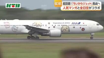 「ちいかわジェット」が全国初フライトで長崎空港に! 人気漫画キャラクターの機体に展望デッキは400人超のファン 「ぬいぐるみと一緒に撮れたら」