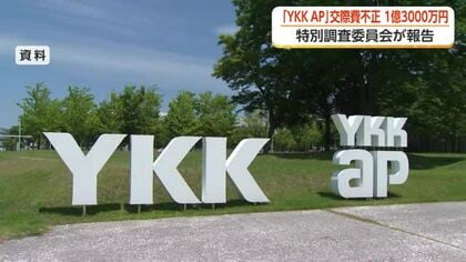 YKKAP役員が5年間で1億3300万円超の不正経費　「社内飲食を接待と偽る」など402件確認