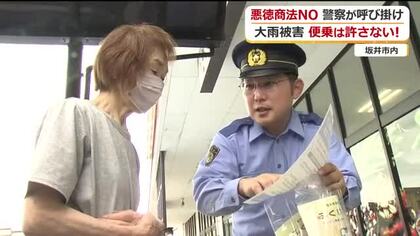 大雨被害に“便乗”か　住宅の水回り修繕で高額請求の相談も　被害防止へ警察が被災地の坂井市で啓発活動