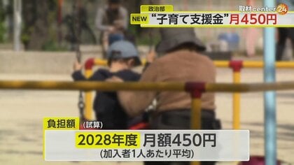 国民負担額は“月450円～950円”と試算　首相の“目玉政策”「子育て支援金」…児童手当拡充など3つの使い道