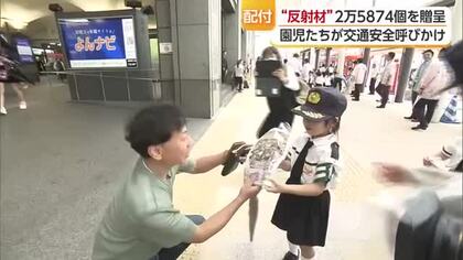 愛媛で“事故はなし”　反射材グッズをＪＡ団体が交通安全協会に贈る　園児が配り交通安全呼びかけ【愛媛】