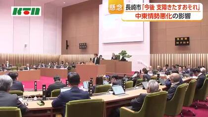  長崎市「市の事業に支障をきたすおそれも」と答弁　中東情勢悪化の影響は