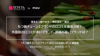 もつ鍋チェーン3ブランドの口コミを徹底分析!外国語の口コミが多いブランド、評価が高いブランドは?