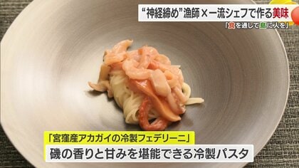 すご腕漁師と一流料理人の技が織りなす特別料理を堪能 2日間限定